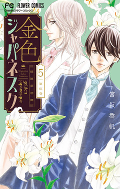 金色ジャパネスク~横濱華恋譚~ 5巻