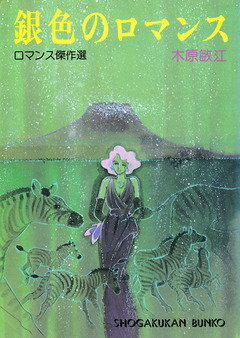 銀色のロマンス 1巻