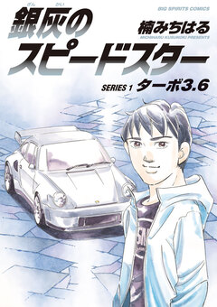 銀灰のスピードスター 1巻