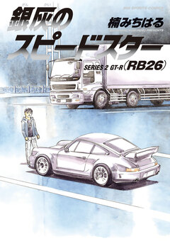 銀灰のスピードスター 2巻