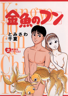 金魚のフン 2巻