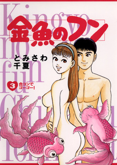 金魚のフン 3巻