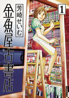 金魚屋古書店 1巻