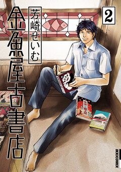 金魚屋古書店 2巻