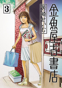 金魚屋古書店 3巻