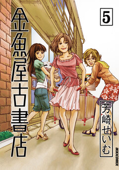 金魚屋古書店 5巻