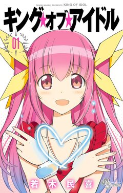 キング・オブ・アイドル 1巻