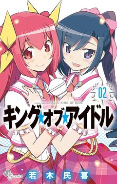 キング・オブ・アイドル 2巻