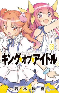 キング・オブ・アイドル 3巻