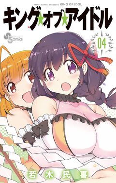 キング・オブ・アイドル 4巻