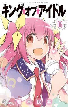 キング・オブ・アイドル 6巻