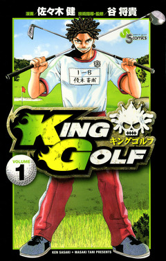 KING GOLF 1巻