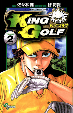 KING GOLF 2巻