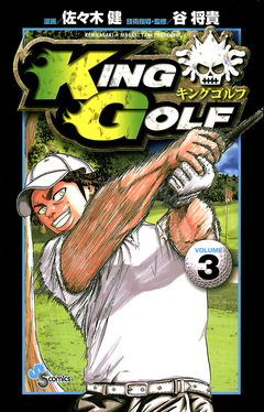KING GOLF 3巻