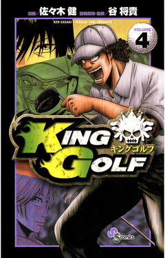 KING GOLF 4巻