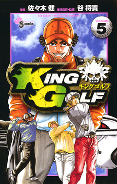 KING GOLF 5巻