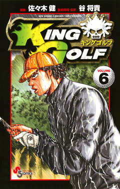 KING GOLF 6巻