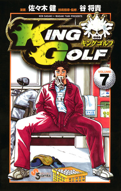 KING GOLF 7巻