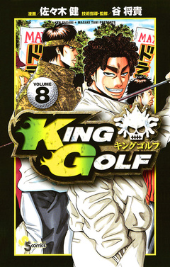 KING GOLF 8巻