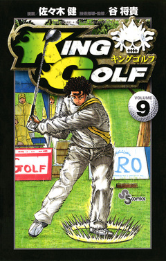 KING GOLF 9巻