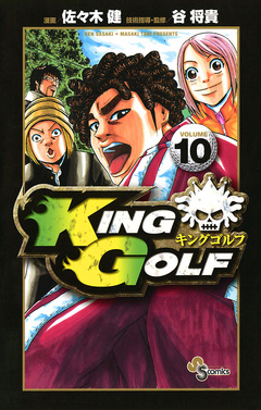 KING GOLF 10巻