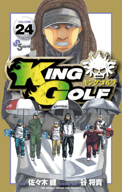 KING GOLF 24巻