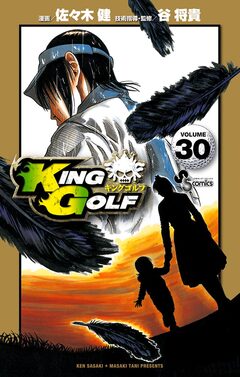 KING GOLF 30巻