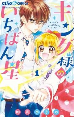 キング様のいちばん星 1巻