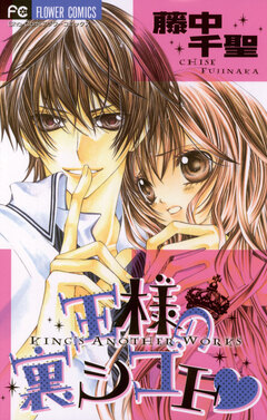 王様の裏シゴト 1巻