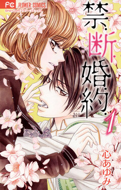 禁.断.婚.約. 1巻