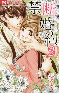 禁.断.婚.約. 2巻