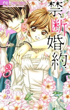 禁.断.婚.約. 3巻