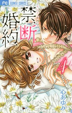 禁.断.婚.約. 4巻