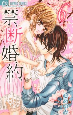 禁.断.婚.約. 6巻