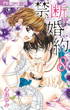 禁.断.婚.約. 8巻