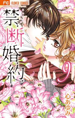 禁.断.婚.約. 9巻