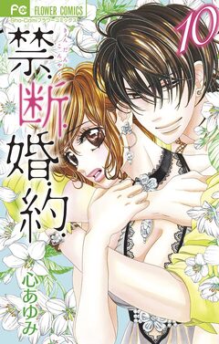 禁.断.婚.約. 10巻