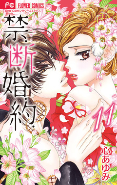 禁.断.婚.約. 11巻
