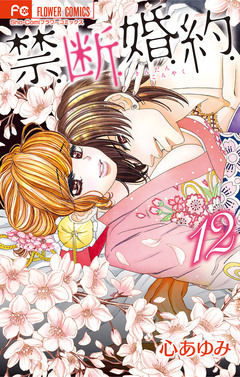 禁.断.婚.約. 12巻