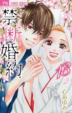 禁.断.婚.約. 13巻