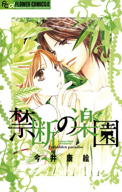 禁断の楽園 1巻