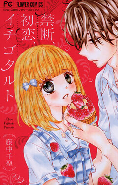禁断、初恋、イチゴタルト 1巻
