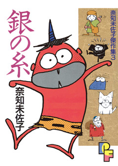 銀の糸 1巻