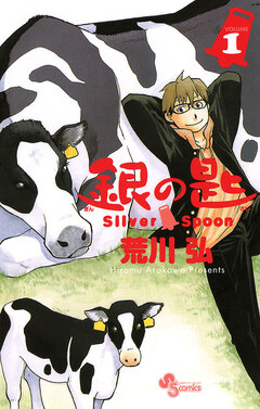 銀の匙 Silver Spoon 1巻
