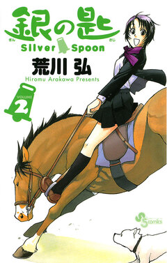 銀の匙 Silver Spoon 2巻