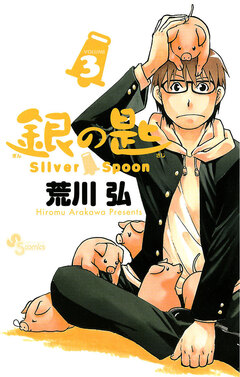 銀の匙 Silver Spoon 3巻