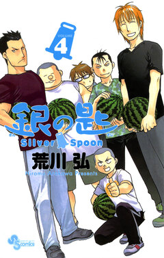 銀の匙 Silver Spoon 4巻