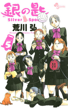 銀の匙 Silver Spoon 5巻