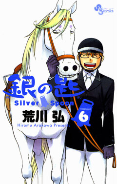 銀の匙 Silver Spoon 6巻