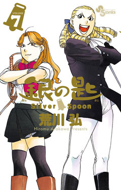 銀の匙 Silver Spoon 7巻